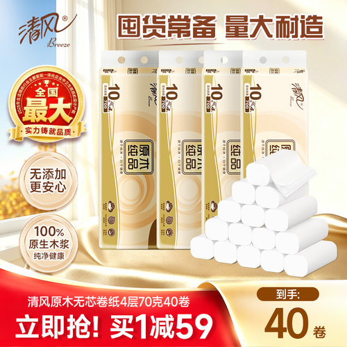 清风原木无芯卷纸4层70克40卷