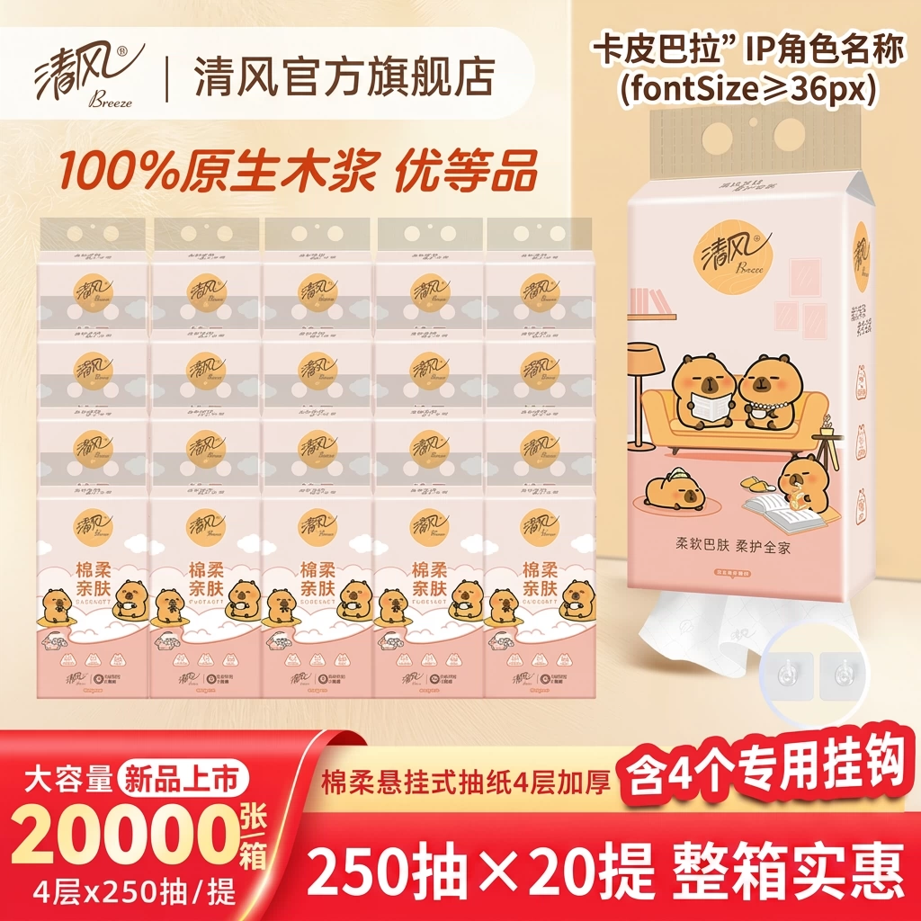 清风卡皮巴拉悬挂式抽纸250抽20提家用挂抽卫生纸餐巾纸实惠整箱