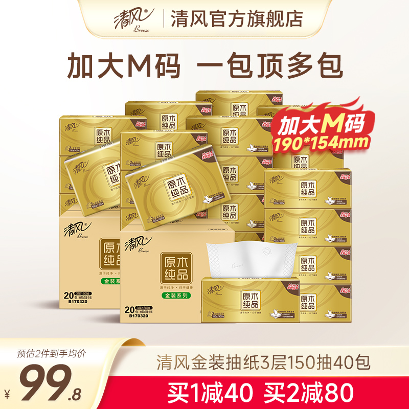 清风金装抽纸3层150抽40包M码家用餐巾纸巾面巾纸抽整箱实惠装
