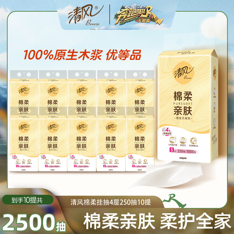 奔跑吧清风同款棉柔挂抽250抽10提抽纸悬挂式家用手纸卫生纸手纸