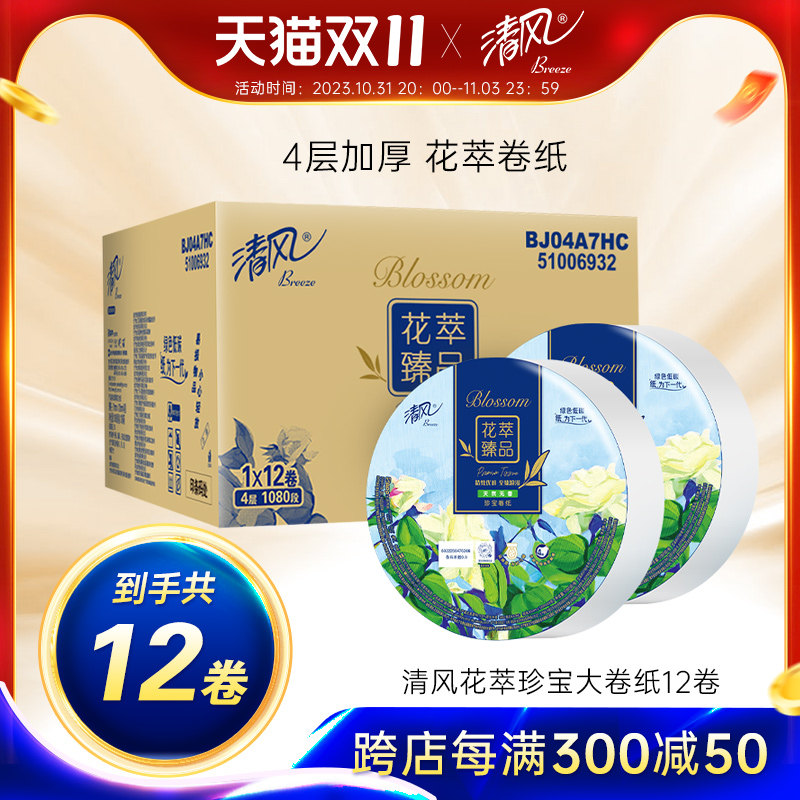清风花萃臻品系列大盘卷纸商用4层12卷珍宝卷纸厕所纸巾酒店专用怎么样,好用不?