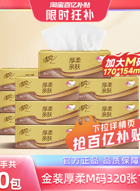 清风厚柔金装抽纸餐巾纸家用4层M码320张10包实惠装面巾卫生纸by