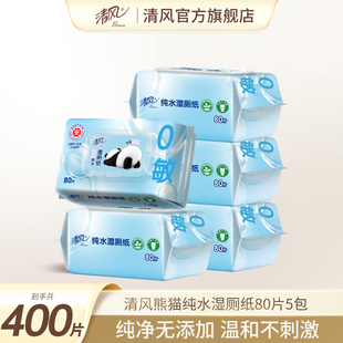 清风湿厕纸5包80片如厕私处擦屁屁杀菌清洁湿巾 下拉领有优惠