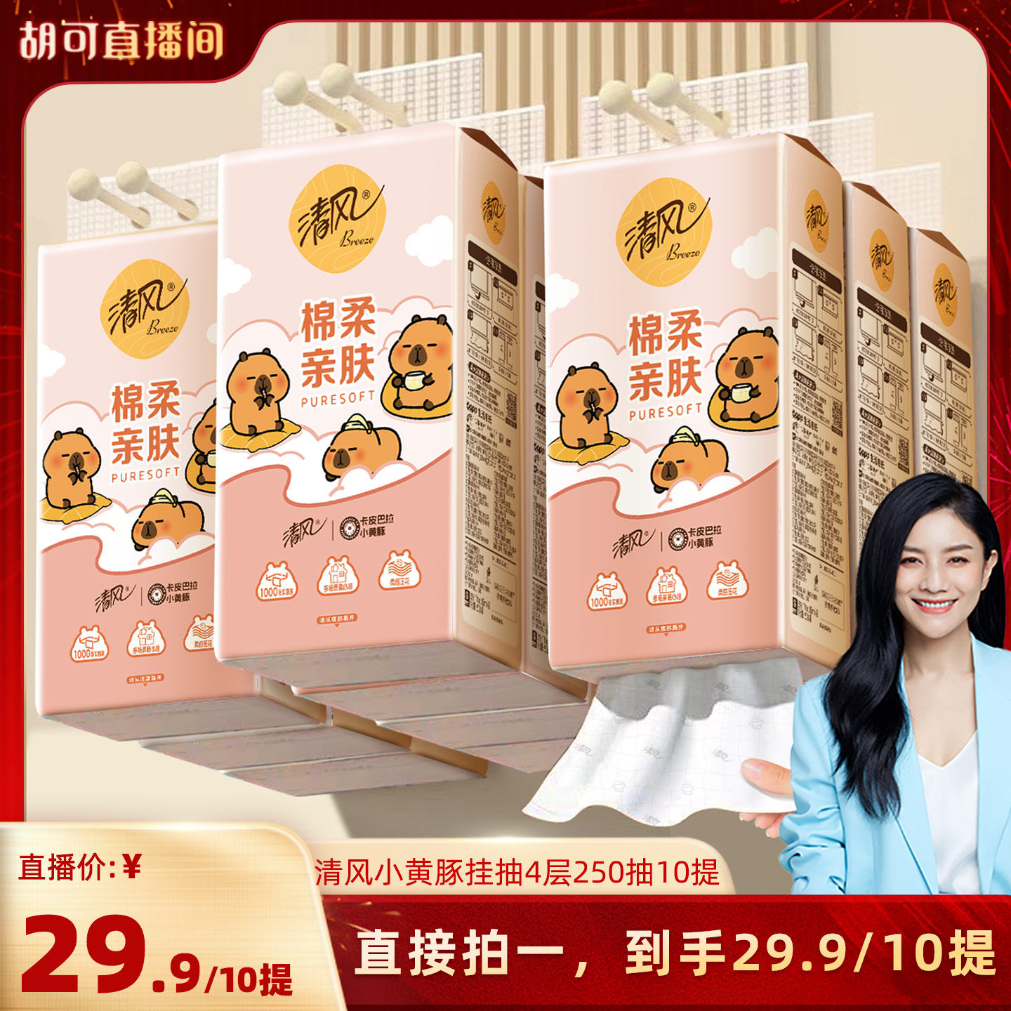 【胡可推荐】清风挂抽4层250抽10提悬挂式家用手纸卫生纸抽纸整箱,洗护清洁剂/卫生巾/纸/香薰,悬挂式纸巾,淘宝优惠券,粉丝福利购,淘宝优惠卷