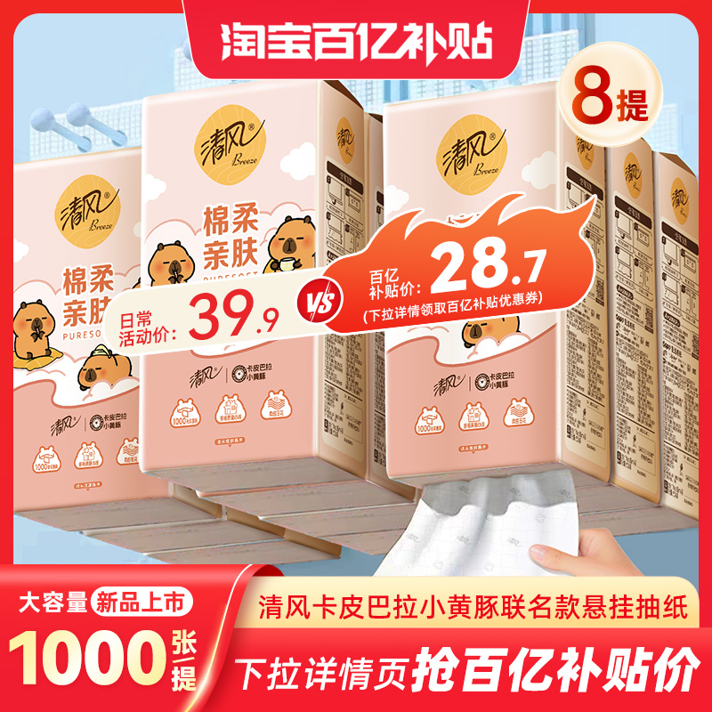 【李昀锐同款】清风卡皮巴拉抽纸悬挂式纸巾挂抽纸巾整箱厕纸抽by