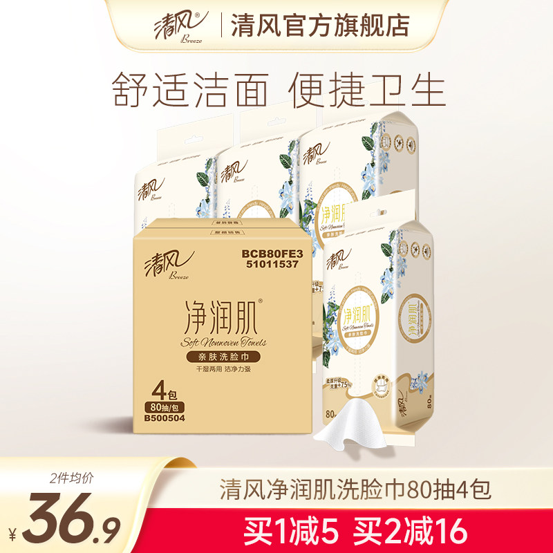 【XL码 】清风净润肌洗脸巾一次性洁面巾80抽4包抽纸洗面巾柔巾