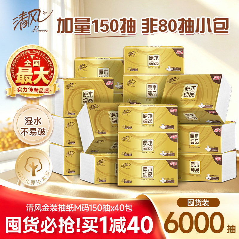 清风金装3层150抽M码家用餐巾纸