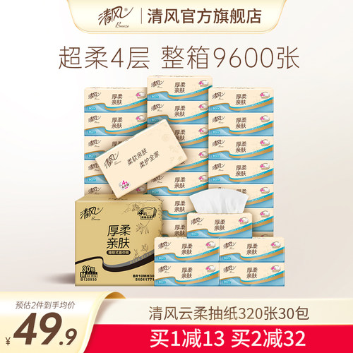 清风云柔压花纸巾80抽30包实惠装