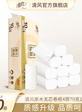 清风原木纯品无芯卷纸4层70克10卷手纸家用厕纸实惠装卫生纸巾ssm