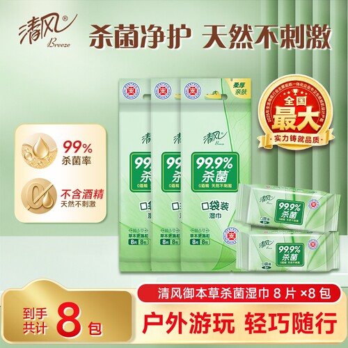 清风湿巾本草8片24包绿茶精华