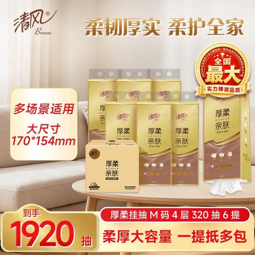 清风悬挂式抽纸1280抽6提4层厚柔