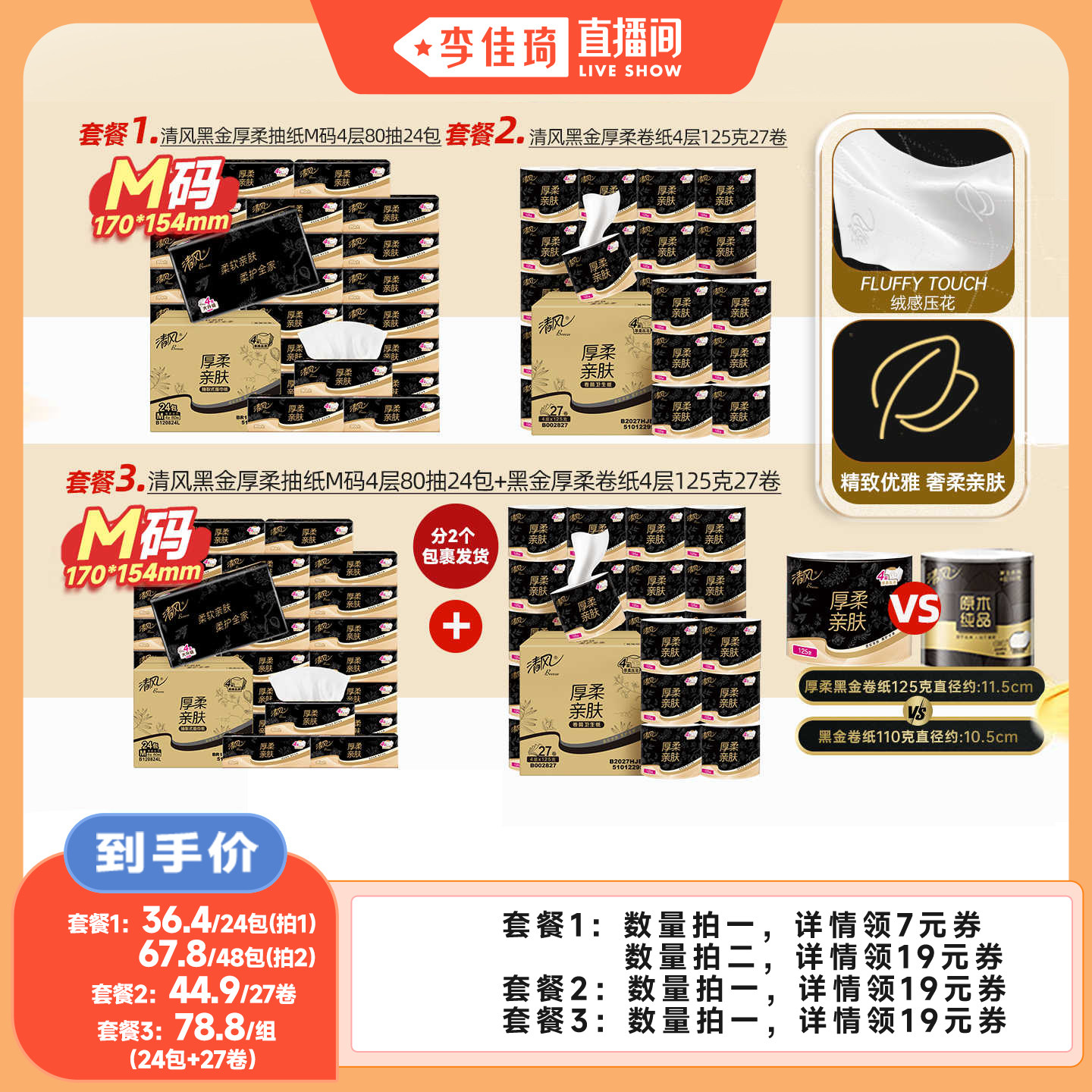 【李佳琦直播间】清风黑金抽纸4层80抽24包+黑金卷纸4层125克27卷