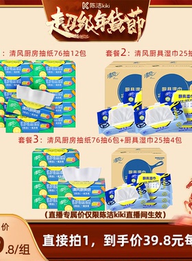【k姐推荐】清风厨房抽纸76抽+厨房湿巾组套家用去污吸油