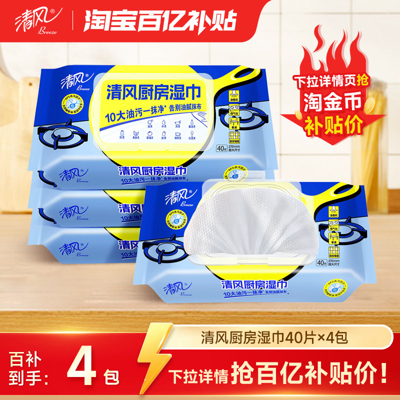 清风厨房湿纸巾去污抹布40片4包强力去油污清洗专用擦油湿巾by