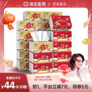 【曹颖】清风丝柔抽纸4层110抽20包M码新年装