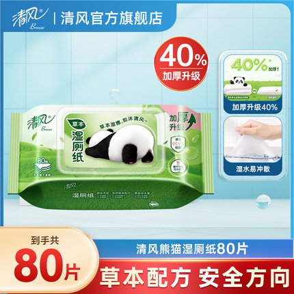 【88vip】清风熊猫湿厕纸家庭装80片1包湿巾擦屁股私处湿纸巾