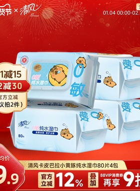 清风湿巾纯水80片4大包可擦私处家庭装整箱男女卫生湿纸巾家用