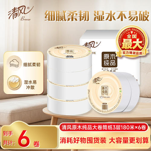 清风原木大卷筒纸3层180米6卷