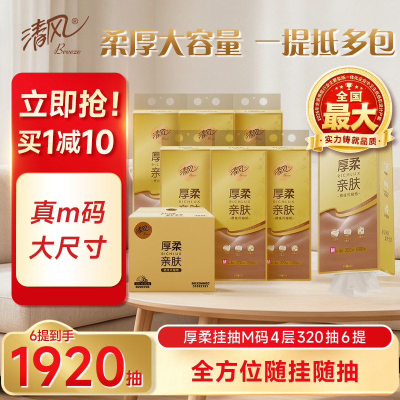 【加大M码】清风悬挂式抽纸巾320抽4层餐巾纸卫生纸大包家用厕纸