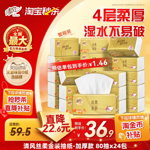 清风丝柔金装抽纸4层24包