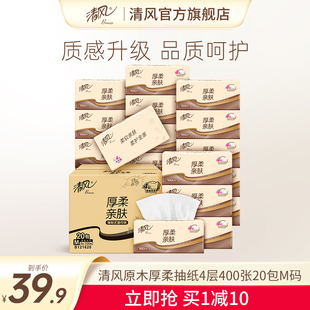 清风抽纸原木厚柔加厚4层100抽400张20包餐巾纸整箱家用卫生纸by