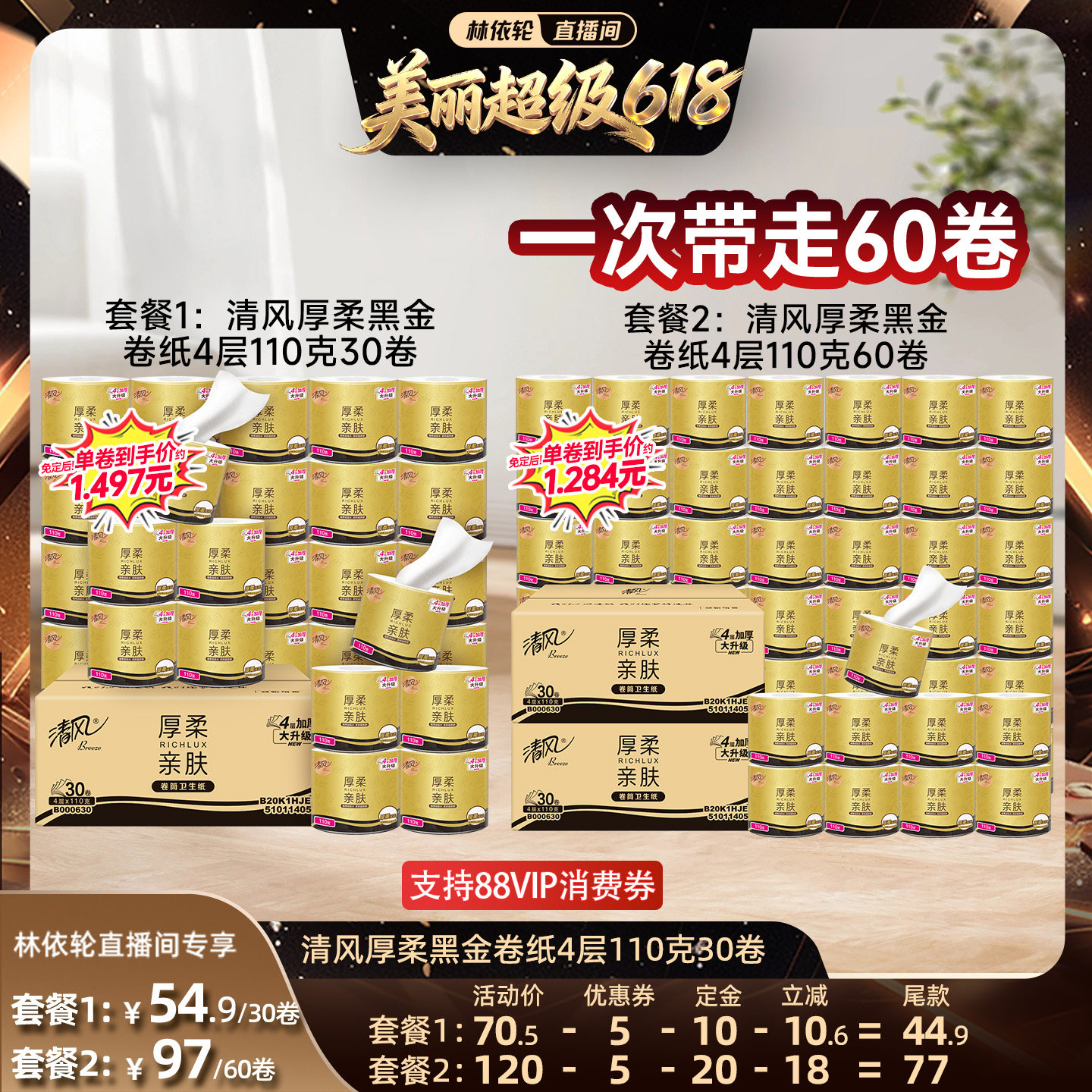 【林依轮直播间】清风黑金卷纸压花4层110克30卷整箱卷筒纸纸巾