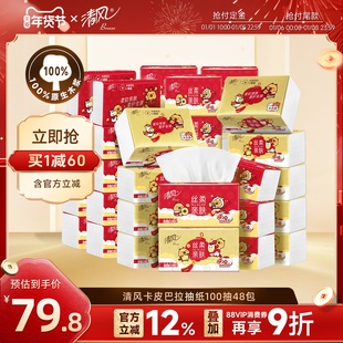 清风卡皮巴拉100抽48包餐巾卫生纸抽整箱家用实惠装打包抽纸