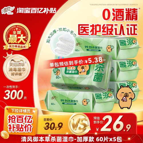 清风大包湿巾杀菌消毒
