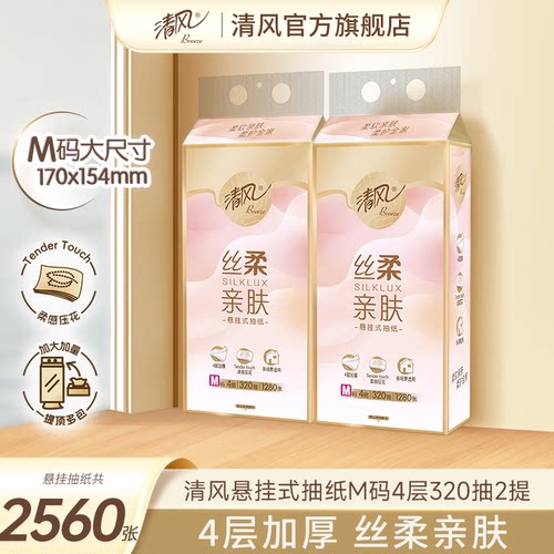 【88vip】清风丝柔挂抽悬挂式M码320抽餐巾纸壁挂式手纸厕纸家用
