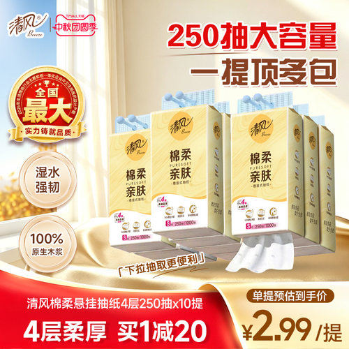 清风棉柔挂抽250抽10提