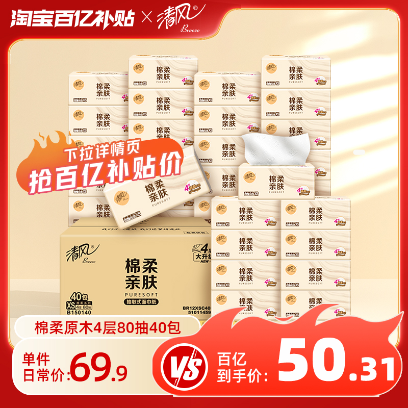 清风棉柔原木抽纸320张40包纸巾