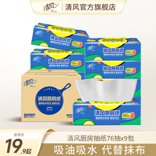 清风厨房专用抽纸吸油吸水厨房76抽大包整箱装厨房纸食物擦油纸巾