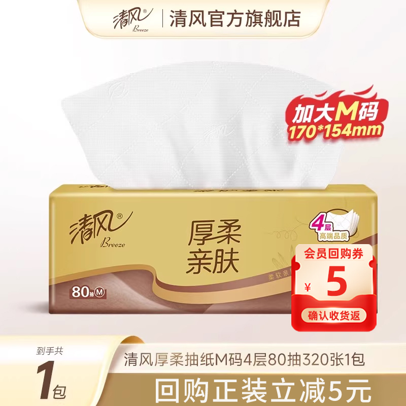 【李昀锐同款】清风抽纸金装M码4层80抽1包纸巾餐巾纸面巾纸rcrc