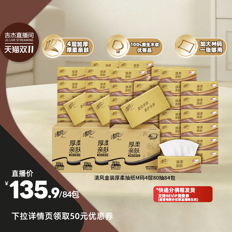 【吉杰双11】清风金装厚柔抽纸M码4层80抽84包