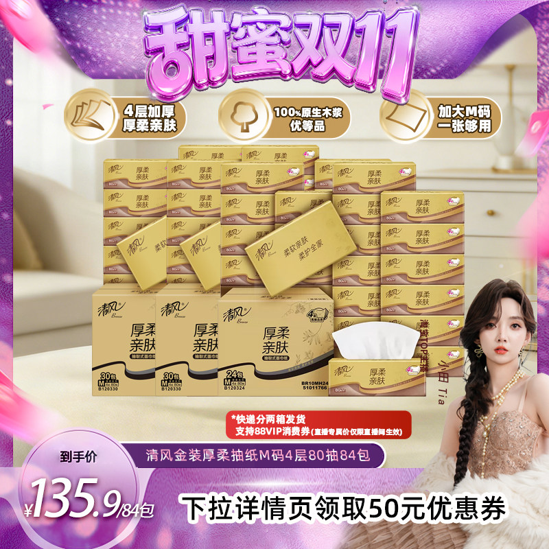 【甜蜜双十一】清风金装厚柔抽纸M码4层80抽84包