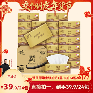 【交个朋友年货节】清风厚柔金装抽纸4层80抽24包家用餐巾纸