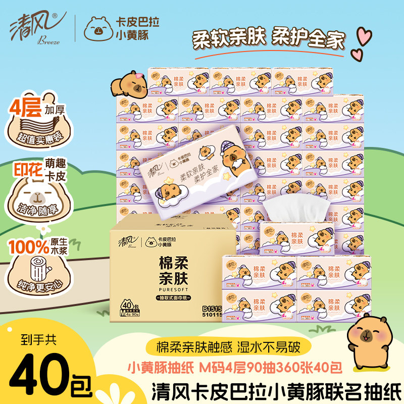 清风同款清风抽纸棉柔卡皮巴拉整箱餐巾纸4层360张加厚加大M码