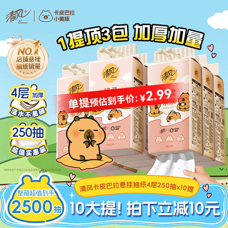【李昀锐同款】清风悬挂式纸巾纸抽家用10提250抽挂式手纸卫生纸