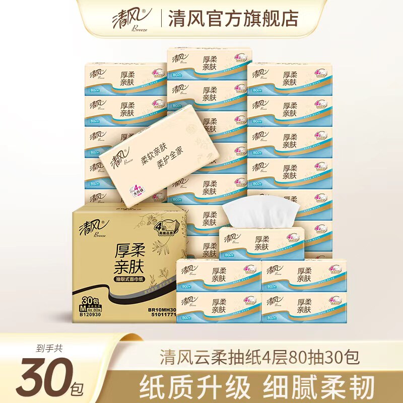 清风抽纸云柔厚柔4层30包M码餐巾纸面巾纸卫生手纸整箱实惠装