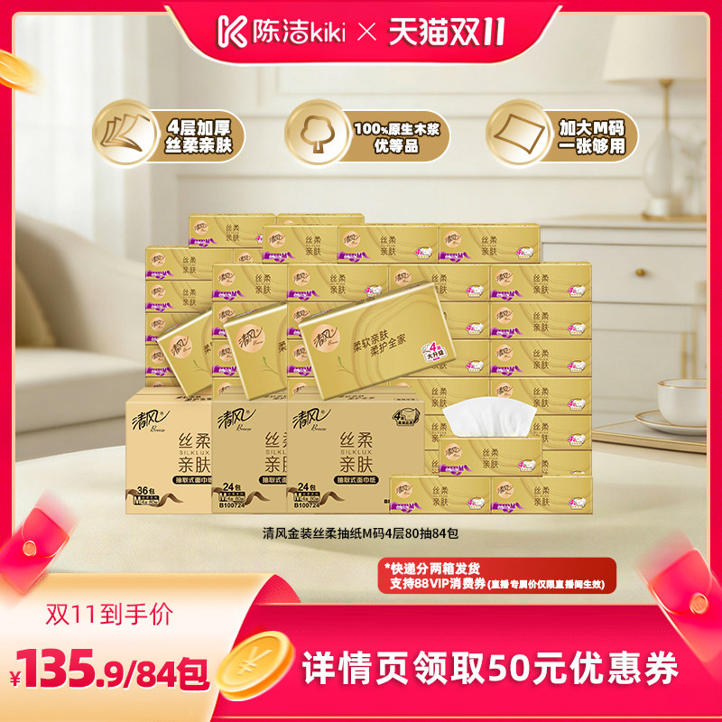 【抢现货!陈洁双11】清风金装丝柔抽纸加厚4层80抽共84包M码