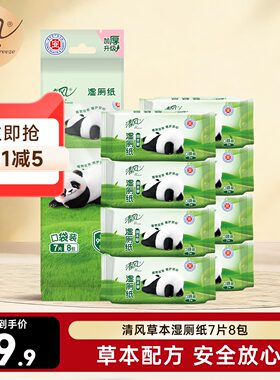 清风草本湿厕纸7片8包便携超迷你清洁屁屁清爽如水洗亲肤ms