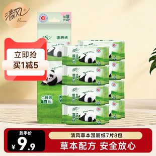 清风草本湿厕纸7片8包便携超迷你清洁屁屁清爽如水洗亲肤ms