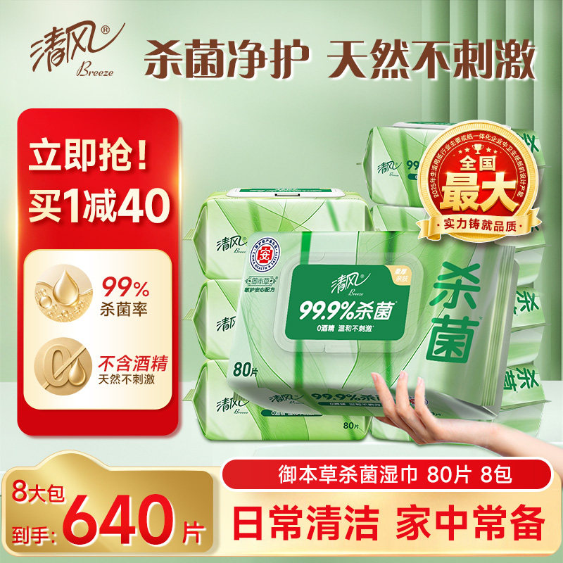 清风御本草卫生湿巾80片8包