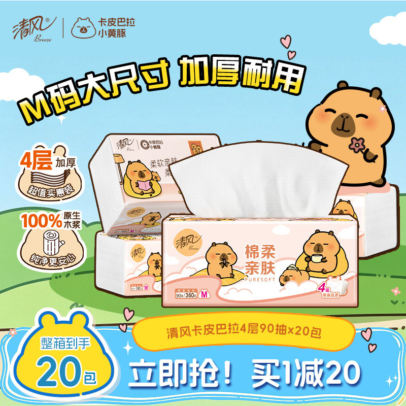 【进直播间】清风抽纸卡皮巴拉M码4层90抽40包餐巾纸卫生纸纸巾