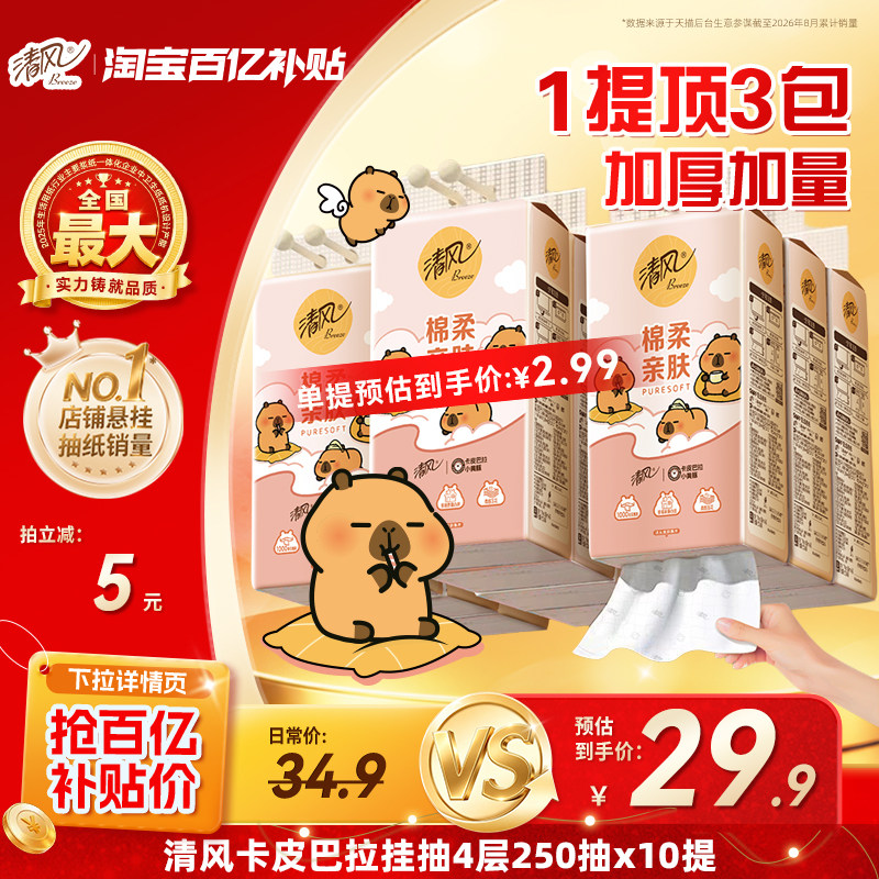 清风悬挂式抽纸壁挂软抽大包10提整箱挂式餐巾纸面巾纸抽厕纸by