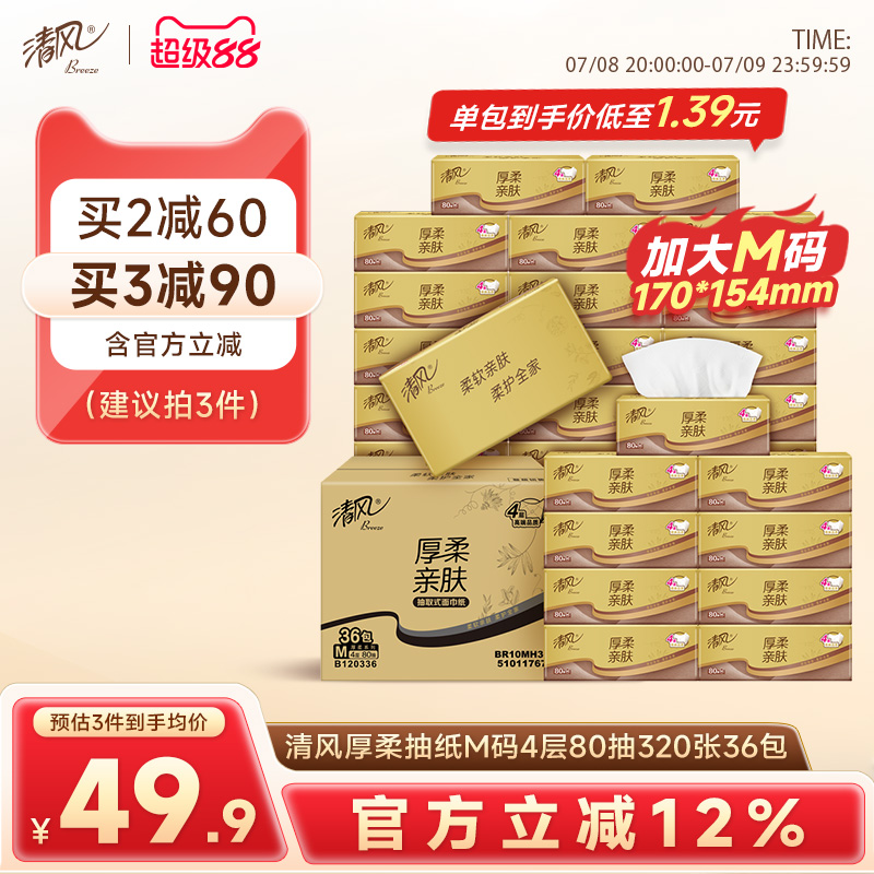清风4层亲肤抽纸整箱实惠装