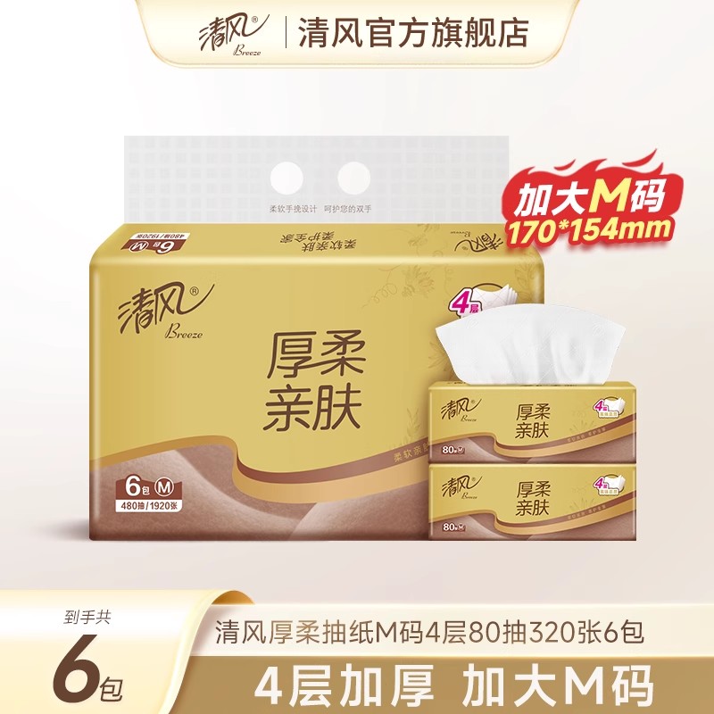 【芭芭农场】清风厚柔系列4层80抽6包加大M码抽取式面巾纸卫生纸