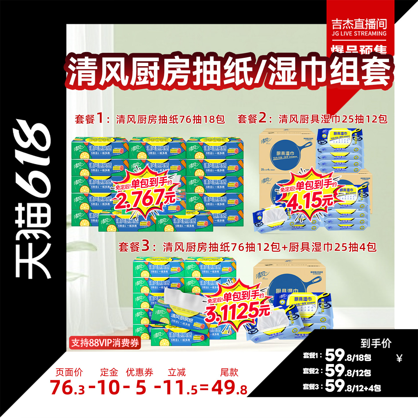 【吉杰618】清风厨房抽纸76抽+厨房湿巾25片
