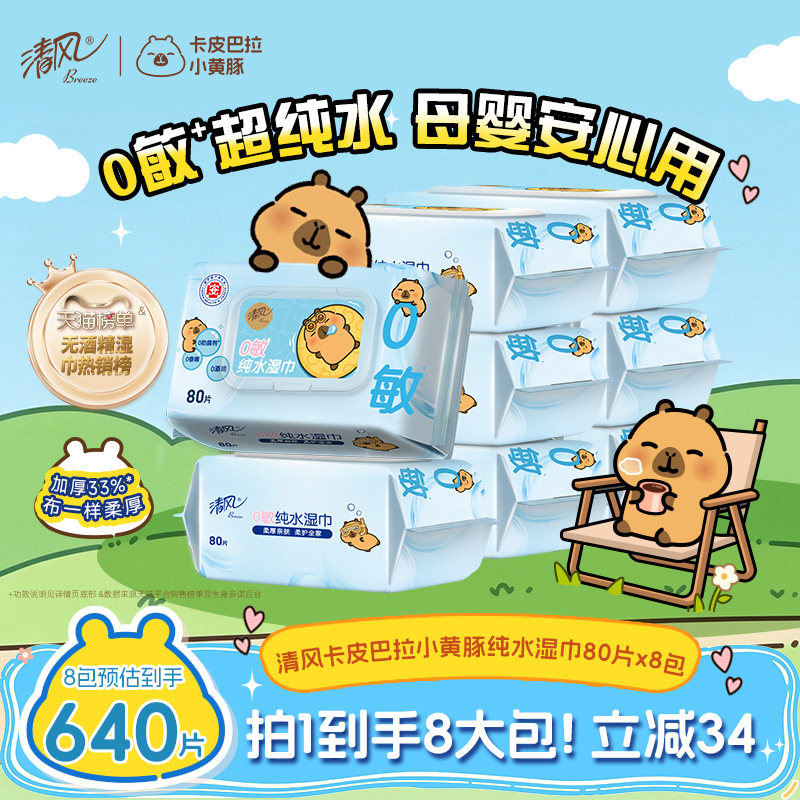 【进直播间】清风湿巾纯水80片8大包可擦私处男女卫生湿纸巾家用