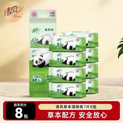 【U先】清风草本湿厕纸7片8包便携超迷你清洁屁屁清爽如水洗亲肤